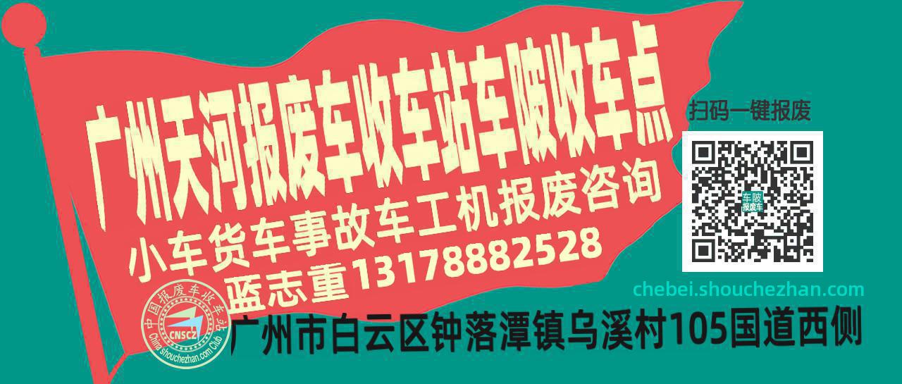 广州天河收车站报废咨询车陂收车点